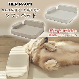 【楽天1位】 【クーポン配布中】TIER RAUM シュラフ ドッグ ベッド ペットベッド ソファ ソファー クッション 北欧 モダン 犬 猫 ペット 防水 メモリーフォーム おしゃれ ペット用品 小型犬 中型犬 韓国 TIER RAUM Schlaf