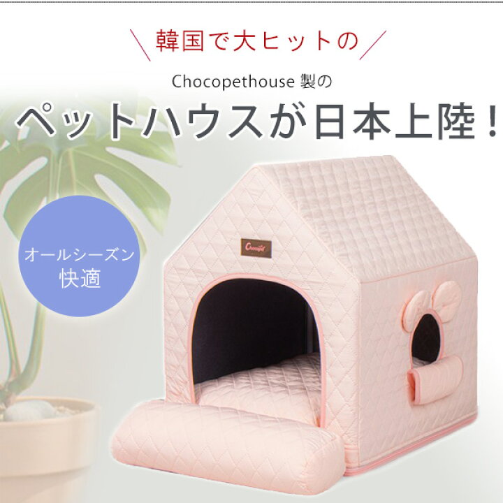 楽天市場】【クーポン配布中】Chocopethouse エブリデイハウス 3.0 