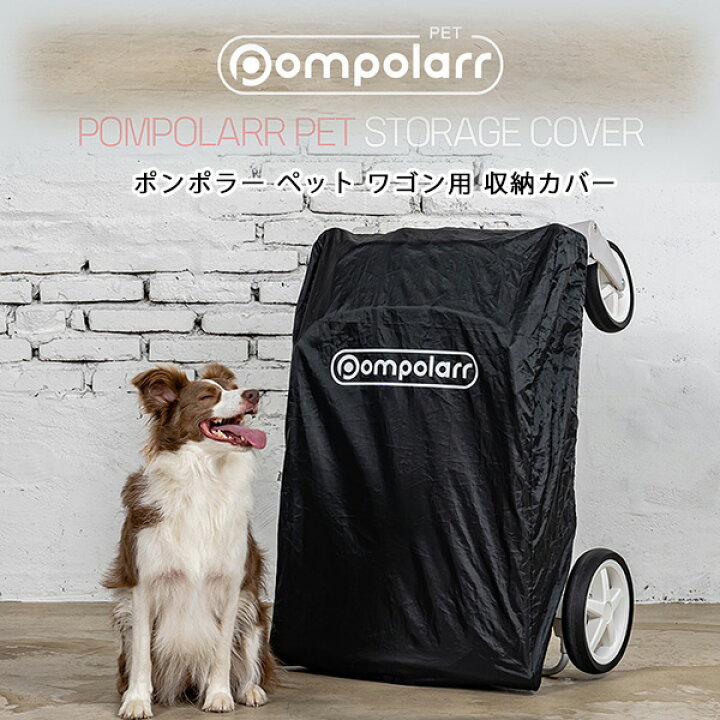 楽天市場】【在庫有り】ポンポラー ペット ワゴン用 収納カバー キズ 