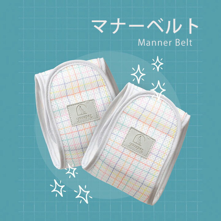 楽天市場】【在庫有り】youzpet(WOW) 男の子用 チェック マナーベルト 
