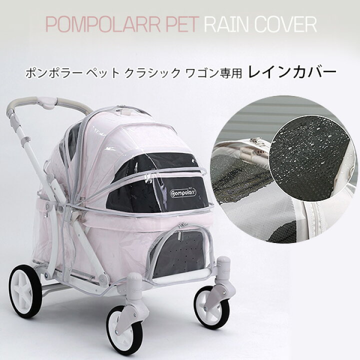 楽天市場】【在庫有り】ポンポラー ペット クラシック ワゴン用 レイン 