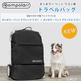 【在庫有り】ポンポラー ペット ワゴン用 トラベル バッグ 収納 カバー 純正 キズ 汚れ 防塵 ホコリよけ 対策 保管 ペットワゴン ペットカート ワゴン 旅行 アクセサリ オプション Pompolarr Pet Travel Bag
