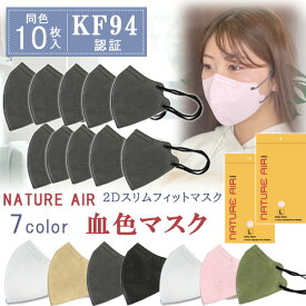【在庫有り】【送料無料】【10枚 KF94 くちばし型】【KC認証】NATURE AIR ネイチャーエアー 2D スリムフィットマスク 10枚セット 立体 マスク 不織布 カラー 大人用 くちばし Lサイズ 4層構造 飛沫99%カット 人間工学に基づいた設計 韓国製 花粉 ほこり PM2.5