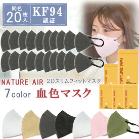 【在庫有り】【送料無料】【20枚 KF94 くちばし型】【KC認証】NATURE AIR ネイチャーエアー 2D スリムフィットマスク 20枚セット 立体 マスク 不織布 カラー 大人用 くちばし Lサイズ 4層構造 飛沫99%カット 人間工学に基づいた設計 韓国製 花粉 ほこり PM2.5