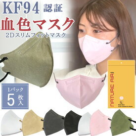 【在庫有り】【送料無料】【5枚 KF94 くちばし型】【KC認証】NATURE AIR ネイチャーエアー 2D スリムフィットマスク 5枚セット 立体 マスク 不織布 カラー 大人用 くちばし Lサイズ 4層構造 飛沫99%カット 人間工学に基づいた設計 韓国製 花粉 ほこり PM2.5