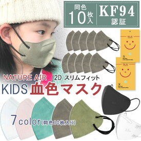 【在庫有り】【送料無料】【子供用マスク 10枚 KF94 くちばし型】【KC認証】NATURE AIR ネイチャーエアー 2D スリムフィットマスク 10枚セット 立体 マスク 不織布 カラー 子供用 Sサイズ 5歳〜9歳 4層構造 飛沫99%カット 人間工学に基づいた設計 韓国製 花粉 PM2.5