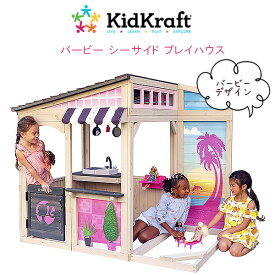 【クーポン有り】【大型遊具】キッドクラフト バービー シーサイド プレイハウス おままごと ままごと 砂遊び お料理遊び ごっこ遊び おもちゃ 調理器具 組み立て 組立 知育玩具 サンドボックス 砂場 遊具 木製 おうち 家 KidKraft Barbie Seaside Playhouse