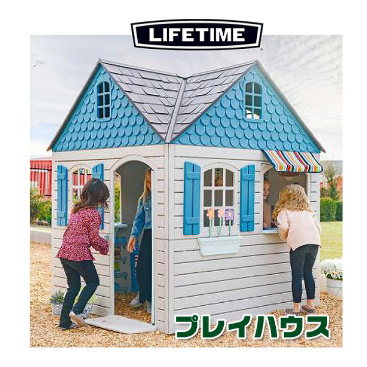 楽天市場】【お取り寄せ】【大型遊具】ライフタイム プレイハウス  