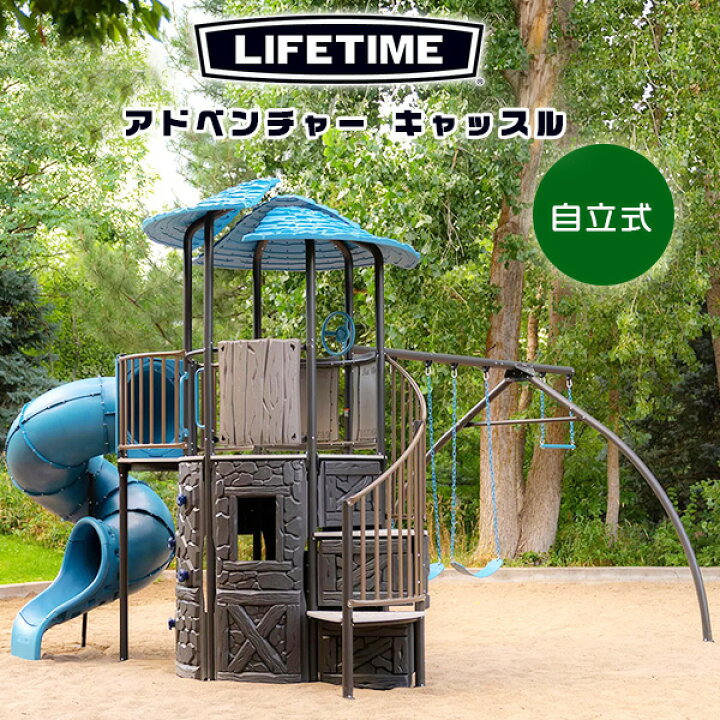 楽天市場】【お取り寄せ】【大型遊具】ライフタイム アドベンチャー  
