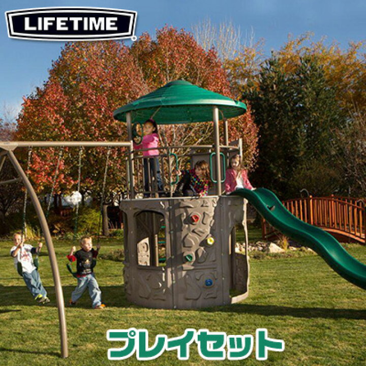 楽天市場】【楽天1位】 【お取り寄せ】【大型遊具】ライフタイム 