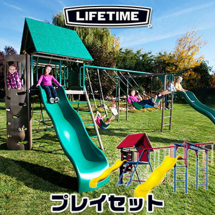 楽天市場】【楽天1位】 【お取り寄せ】【大型遊具】ライフタイム 