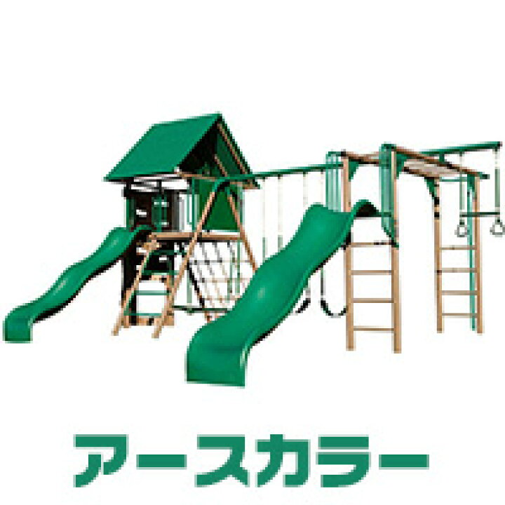 楽天市場】【楽天1位】 【お取り寄せ】【大型遊具】ライフタイム 
