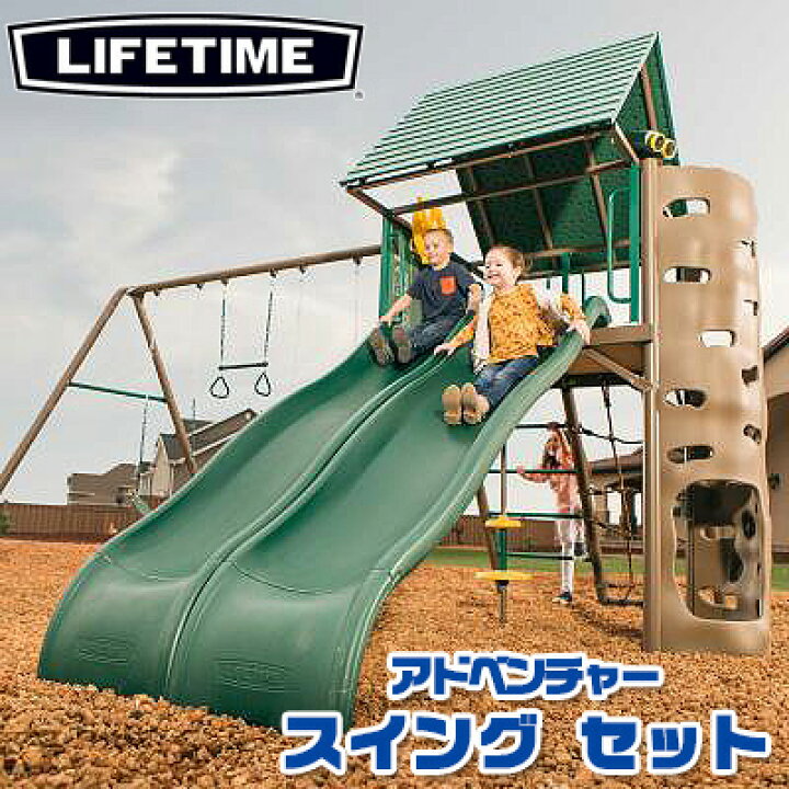 楽天市場】【楽天1位】 【お取り寄せ】【大型遊具】ライフタイム 