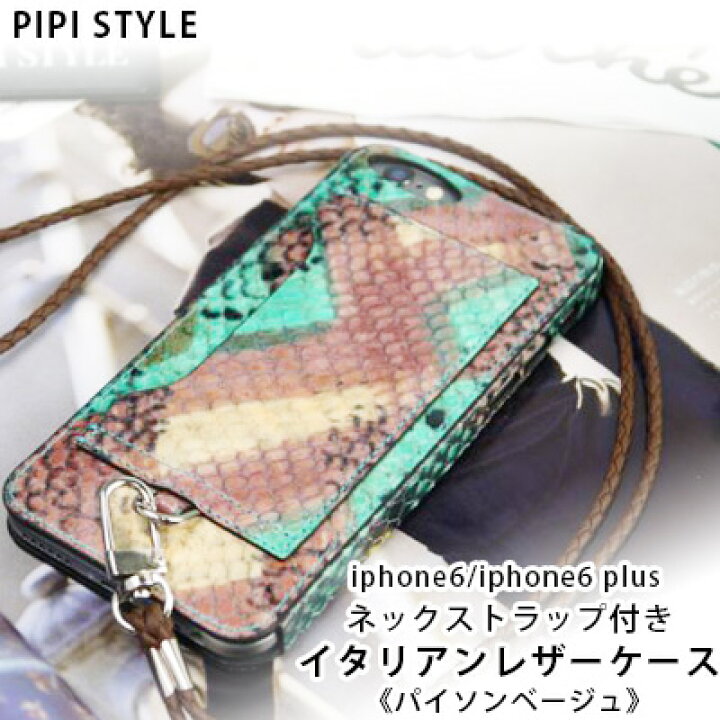 楽天市場 セール品 ゆうパケット対応 Pipi Style ピピスタイル Iphone 6s Iphone 6s Plus ネックストラップ付き イタリアンレザーケース パイソンベージュ ショルダーケース スマホケース 落下防止 ネックストラップ カード入れ レザー 本革 Apple アイフォン