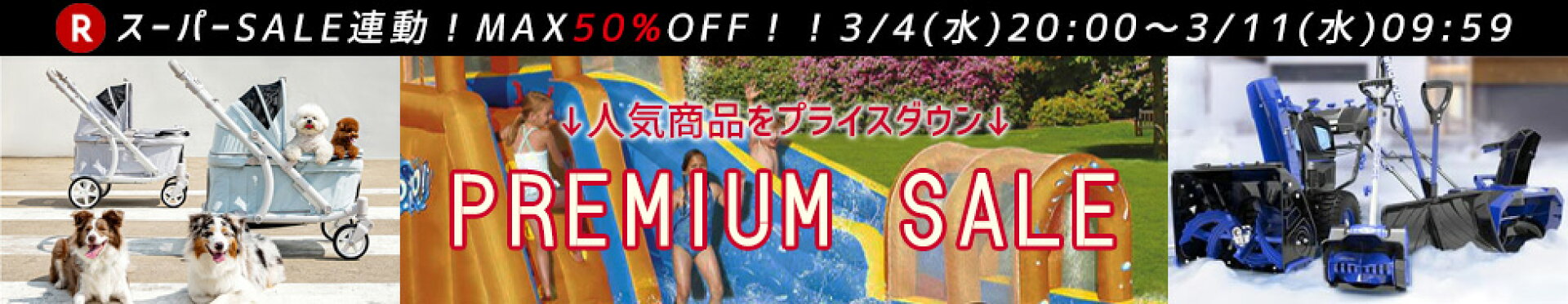 プレミアムセール