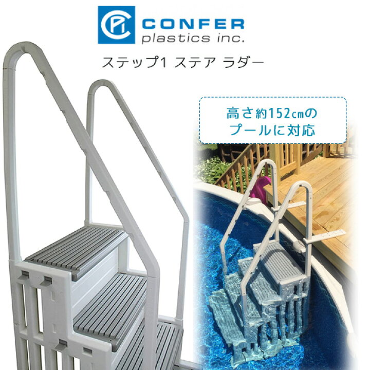 楽天市場】【お取り寄せ】Confer ステップ1 ステア ラダー 大型 プール 