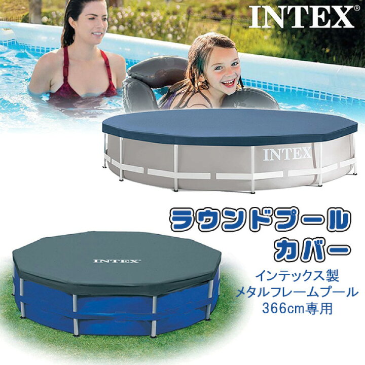 楽天市場】【在庫有り】【Intex】インテックス ラウンド プール カバー 