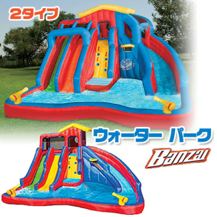 楽天市場】【楽天1位】 【大型遊具】バンザイ ハイドロ ブラスト 