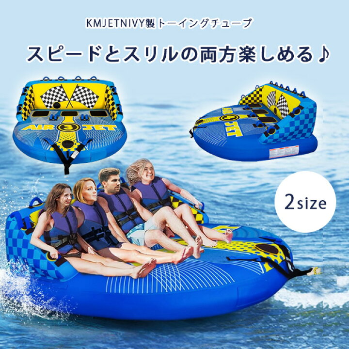 楽天市場】【お取り寄せ】KMJETNIVY トーイングチューブ 3人乗り 4人 