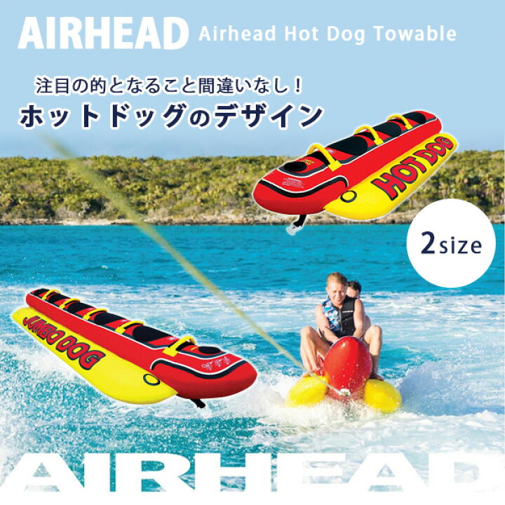 楽天市場】【お取り寄せ】エアーヘッド ホットドッグ トーイング 