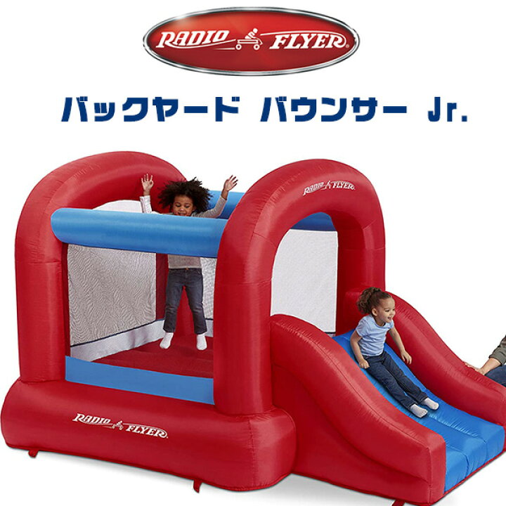 楽天市場 在庫有り 大型遊具 ラジオフライヤー バックヤード バウンサー Jr バウンス ハウス トランポリン すべり台 スライダー エアー遊具 ふわふわ遊具 子供用 家庭用 おうち遊び 屋外 室内 Radio Flyer Backyard Bouncer Jr r Baby 1号店