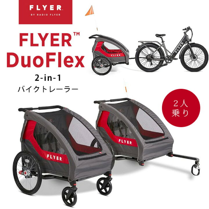 楽天市場】【クーポン有り】フライヤー 2-in-1 バイク トレーラー and  