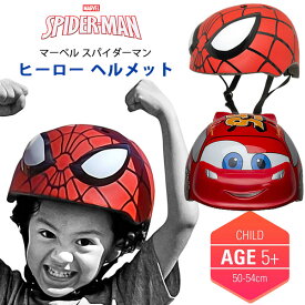 【在庫有り】子供用 マルチスポーツ ヘルメット マーベル スパイダーマン ディズニー カーズ ライトニング マックィーン 男の子 キャラクター ジュニア キッズ 自転車 おしゃれ 防災 キックボード スケートボード スケボー Toddler Multisport Helmet