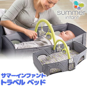 【在庫有り】Summer Infant サマーインファント トラベル ベッド バシネット 携帯 持ち運び 旅行 お出かけ 折り畳み ベビーベッド ベビーサークル おむつ替え シート Summer Infant Travel Bed