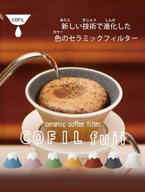 COFIL FUJI コーヒーフィルター コーヒードリッパー セラミックフィルター おしゃれ ペーパーレス キャンプ セラミック ギフト プレゼント 富士山 富士 縁起物 赤富士 青富士 白富士 コフィル アウトドア おしゃれ かわいい 陶器 波佐見焼 日本製 父の日 ギフト プレゼント