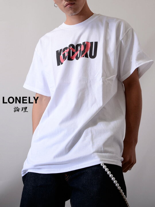 楽天市場 メール便送料無料 Lonely 論理 ロンリー Tシャツ メンズ レディース ユニセックス 半袖 ブランド おしゃれ Impossible Collabo インポッシブル コラボ ドラゴンボール アニメ 初期 Madsadtopmob ストリート Lonss19 St061 W クリスマス ギフト プレゼント