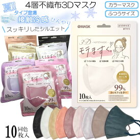 更にクーポン割引！モテマスク！接触冷感 ひんやり モテマスク 淡色カラー4層不織布マスク10枚入 10色 使い捨て【 小顔効果 高密度 細菌99％カット! モテますくもてマスクノーズフィット密着フィット口元立体構造モテま。 】KF94マスク日本製マスクも別途出品中3950＊