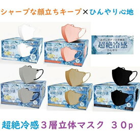 処分特価！超絶冷感 1箱30枚入不織布マスクシャープな顔立ちをキープ小顔に見えて息もラクラク 超絶冷感 高性能3層フィルター立体3Dカラーマスク 1箱30枚入 ひんやり 夏マスク 蒸れにくい べたつきにくい 小顔ヒンヤリ 不織布 息がしやすいncmc8367＊