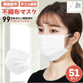 売切り処分特価！1箱51枚入り やわらか不織布マスク 耳が痛くなりにくい紐を採用 使い捨てマスク 細菌99％カット! ノーズワイヤー入り 普通サイズ 3層構造 PM2.5ブロック 通気性50枚+1枚 （その他 高密度フィルターKF94マスクや日本製マスクも別途出品中！) ncmc231＊
