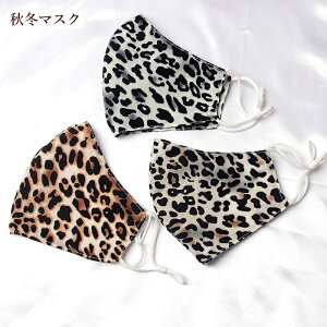 【全国送料無料】秋冬新作!男女兼用ヒョウ柄マスク 立体マスク フィルターポケット付き 秋冬 おしゃれ ヒョウ柄 豹柄 虎トラタイガー似柄洗えるマスク ファッションマスク ゼブラ