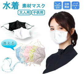 処分特価！水着マスク！接触冷感マスク 水着生地マスク ノーズワイヤー入り 夏用ひんやりマスク クールスポーツマスク夏用 洗濯可能【通気性・速乾！花粉症予防 飛沫感染対策 ウイルス感染防止】子供学生小顔から大人サイズ ncac593-1