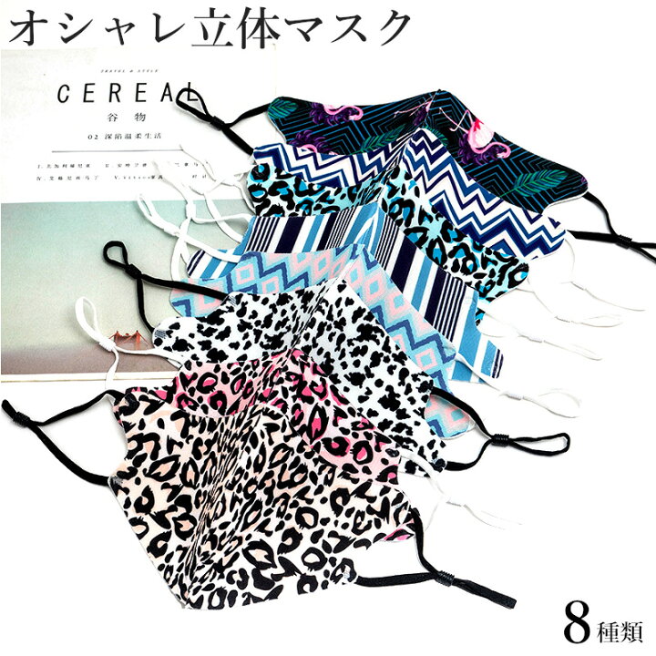 楽天市場 全国送料無料 秋冬新作 レディース立体マスク ３ｄマスク おしゃれ柄マスク 洗えるマスク ファッションマスク ｕｖカット 飛散防止 感染防止 数量限定品 ８種類 紫外線対策 Ncac428 ロマンスｋｏｂｅ