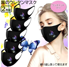 処分特価！新柄入荷6柄オシャレな2枚組マスク！レディースブラック3Dマスク 蝶柄ワンポイント入り ポリウレタンマスク おしゃれ立体レースマスク 3種 洗えるマスク ファッションマスクオシャレマスク黒【UVカット 数量限定品！紫外線対策】ncac1037＊