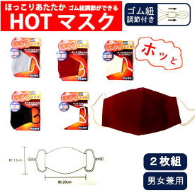 処分特価！秋冬用マスク2枚組！HOTマスク！ほっとマスク 表綿100％ ほっこりあったかマスク アジャスター付きマスク カラー5色 繰り返し使える 厚い素材 立体構造 保温性 花粉症対策 フリーサイズ 男女兼用 【HOT布マスク 保温性 飛沫防止】ncmc2472枚組＊