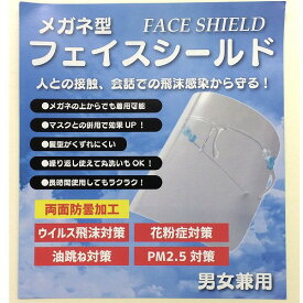 新発売！10点組菌やウイルスから広範囲でガード軽量　メガネ型　フェイスシールドマスクと併用で効果UP　人との接触、会話での飛沫感染から守るncac1607P10＊