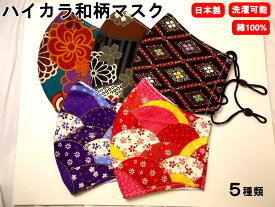 売切り処分特価！日本製！手作りハイカラ和柄綿100％おしゃれマスク 和風3Dマスク・綿100％二重マスク 通気性・速乾！花粉症予防 飛沫感染対策 花柄ワンポイントコットン ハンドメイド手作りマスク！大人用子供用立体マスク 全7種 ウイルス感染防止！ TKMCN003H＊