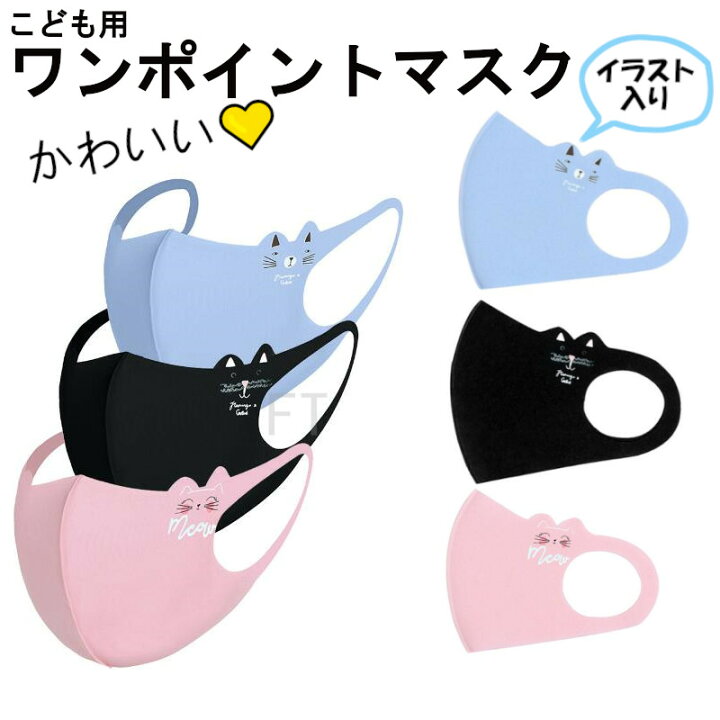 楽天市場 新作入荷 ワンポイントイラスト入りマスク２枚組 小さめ 子供用 可愛いネコ入り ３ｄポリウレタンマスク ウィルス対策 花粉 飛沫感染対策 小顔こども用 洗えるマスク Ncmc4007p2 ロマンスｋｏｂｅ