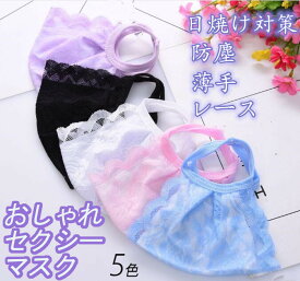 処分特価！レースマスク2枚組 セクシー＆可愛いレースマスク 涼しいマスク シフォンマスク 速乾洗えるマスク【 清涼感たっぷり爽やかレースマスク UVカット 飛散防止 感染防止 数量限定品！カラー5色 紫外線対策】ncac4091 2枚＊