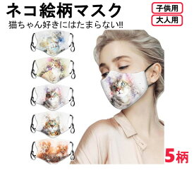 売切り特価！ネコ絵柄の個性的なマスク！オールシーズン用 猫カフェお出掛けに！繰り返し洗える おしゃれマスク 猫イラストワンポイントネコマスク猫花柄 大人用 子供用【通気性・速乾！接触冷感 花粉症予防 飛沫感染対策 ウイルス感染防止！】UV紫外線カットncac1203*