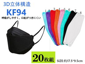 大人気！ TVで話題！20枚組KF94マスク カラフルカラー高密度フィルターFK94マスク 4層マスク SNS話題 大人気 使い捨て 不織布 息がしやすい口紅が付きにくい超立体マスク 高密度フィルターKN95マスクも別途出品中！KF95 韓流マスク韓国でも超人気！94-450p20＊