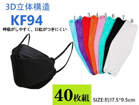 大人気！ TVで話題！40枚組KF94マスク カラフルカラー高密度フィルターFK94マスク 4層マスク SNS話題 大人気 使い捨て 不織布 息がしやすい口紅が付きにくい超立体マスク 高密度フィルターKN95マスクも別途出品中！KF95 韓流マスク韓国でも超人気！94-450p40＊