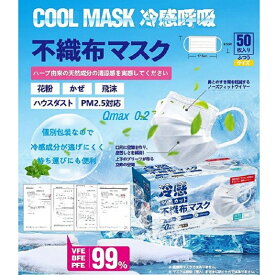 処分特価！！50枚組の4箱セット ひんやり冷感！不織布マスク 個包装 使い捨てマスク 細菌99％カット! ノーズワイヤー入り 普通サイズ 接触冷感 不織布 ハーブの天然成分の清涼感 PM2.5ブロック 肌に優しい 高密度フィルターKF94マスクも別途出品中ncmc7447CP4 4箱セット＊