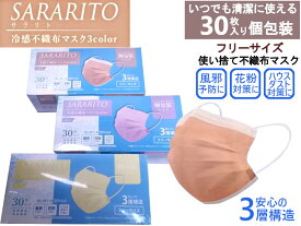 処分特価！！SARARITO1箱30枚入り サラッとひんやり接触冷感の不織布マスク カラー3色 使い捨てマスク 細菌99％カット! ノーズワイヤー入り 普通サイズ 3層構造 清涼感 PM2.5ブロック 通気性 高密度フィルターKF94マスクや日本製マスクも別途出品中！ ncmc4261＊