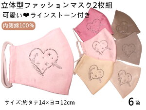 処分特価!2枚組特価!シルクタッチマスク!スワロフスキーワンポイント付き ハートラインストーン付きおしゃれマスク 裏綿100%マスク 洗えるマスク 6色 秋冬マスク 落ち着いた光沢 ファ