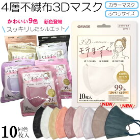 更にクーポン割引！売切り処分特価！! 新感覚のつけ心地モテマスク 淡色カラー4層不織布マスク10枚入 9色 使い捨て【 小顔効果 高密度フィルター 細菌99％カット! モテますくもてマスクノーズフィット密着フィット口元立体構造モテま】2950＊