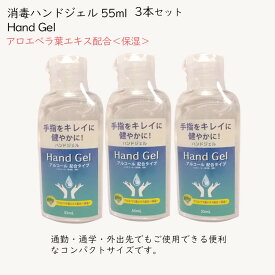 処分特価！ハンドジェル55ml3本組 コンパクトサイズ アルコール配合タイプ 外出先での消毒 HAND GEL ジェルなのにサッパリベトつかない、速乾性、水不要、必需品・除菌 snac533P3＊